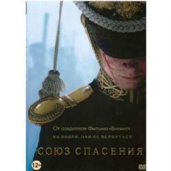 Союз Спасения (историко-биографическая драма) (DVD-NTSC)