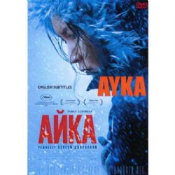 Айка (драма Сергея Дворцевого) (subtitles) (DVD-NTSC)