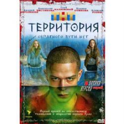 Территория (фолк хоррор Игоря Твердохлебова) (8 серий) (DVD-NTSC)