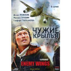 Чужие крылья (военная приключенческая драма) (6 серий) (subtitles) (DVD-NTSC)