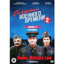 По законам военного времени. Сезон 2 (8 серий) (subtitles) (DVD-NTSC)