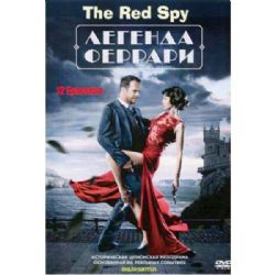 Легенда Феррари (шпионский детектив) (12 серий) (subtitles) (DVD-NTSC)