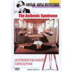 Астенический синдром (психологическая драма Киры Муратовой) (subtitles) (DVD-NTSC)
