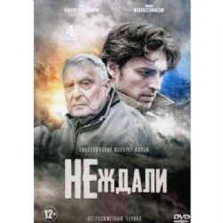 Не ждали (остросюжетный сериал) (4 серии) (DVD-NTSC)
