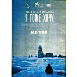 Я тоже хочу (фильм Алексея Балабанова) (subtitles) (DVD-NTSC)