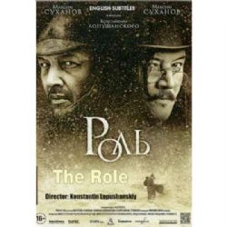 Роль (мистическая драма Константина Лопушанского) (subtitles) (DVD-NTSC)