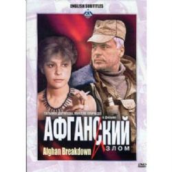 Афганский излом (военная драма Владимира Бортко) (subtitles) (DVD-NTSC)