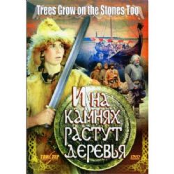 И на камнях растут деревья (приключенческая драма) (subtitles) (DVD-NTSC)