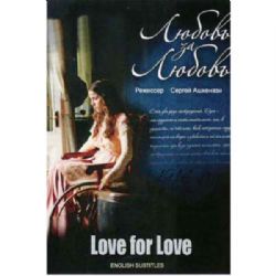 Любовь за любовь (по мотивам романа Стефана Цвейга, 4 серии) (subtitles) (DVD-NTSC)
