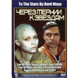 Через тернии к звездам (по Киру Булычеву) (subtitles) (DVD-NTSC)