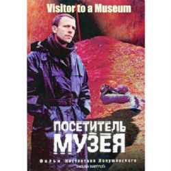 Посетитель музея (философская фантастическая драма Константина Лопушанского) (subtitles) (DVD-NTSC)