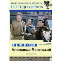 Александр Маленький (военная драма Владимира Фокина) (subtitles) (DVD-NTSC)