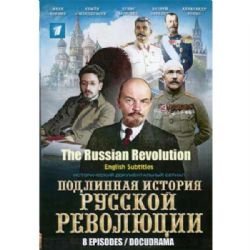 Подлинная история Русской революции (докудрама) (8 серий) (subtitles) (DVD-NTSC)