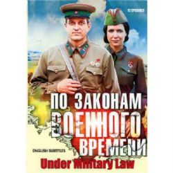 По законам военного времени. Сезон 1 (12 серий) (subtitles) (DVD-NTSC)
