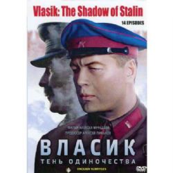Власик. Тень одиночества (14 серий) (subtitles) (DVD-NTSC)