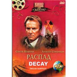 Распад (драма Михаила Беликова о Чернобыльской катастрофе) (subtitles) (DVD-NTSC)