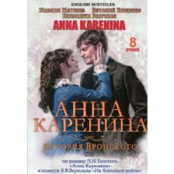 Анна Каренина. История Вронского (мини-сериал Карена Шахназарова) (subtitles) (DVD-NTSC)