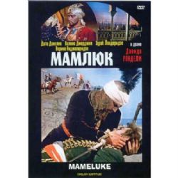 Мамлюк (приключенческая драма Давида Рондели) (subtitles) (DVD-NTSC)