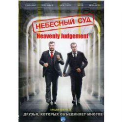 Небесный суд (4 серии) (subtitles) (DVD-NTSC)
