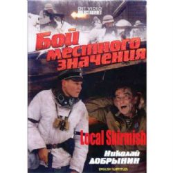 Бой местного значения (военная драма Алексея Козлова) (subtitles) (DVD-NTSC)