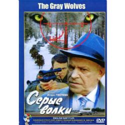 Серые волки (политический детектив Игоря Гостева) (subtitles) (DVD-NTSC)