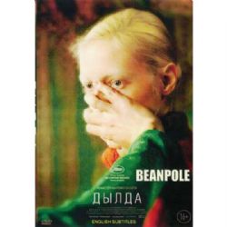 Дылда (драма Кантемира Балагова) (subtitles) (DVD-NTSC)