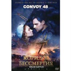 Коридор бессмертия (военная драма Федора Попова) (subtitles) (DVD-NTSC)