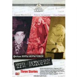 Три истории (фильм Киры Муратовой) (subtitles) (DVD-NTSC)