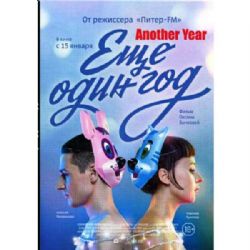 Еще один год (мелодрама Оксаны Бычковой) (subtitles) (DVD-NTSC)