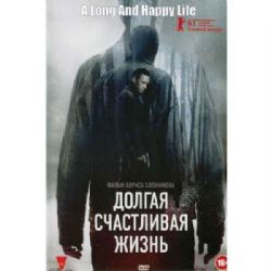 Долгая счастливая жизнь (драма Бориса Хлебникова) (subtitles) (DVD-NTSC)