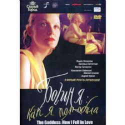 Богиня: Как я полюбила (фильм Ренаты Литвиновой) (subtitles) (DVD-NTSC)