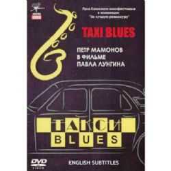 Такси-блюз (драма Павла Лунгина) (subtitles) (DVD-NTSC)