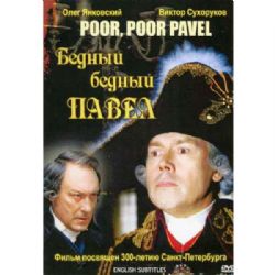 Бедный, бедный Павел (историческая драма Виталия Мельникова) (subtitles) (DVD-NTSC)