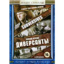 Диверсанты (4 серии) (subtitles) (DVD-NTSC)