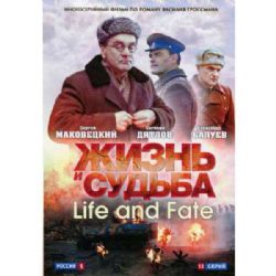 Жизнь и судьба (12 серий) (subtitles) (DVD-NTSC)