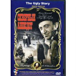 Скверный анекдот (по рассказу Ф. Достоевского) (subtitles) (DVD-NTSC)