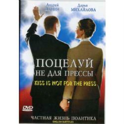 Поцелуй не для прессы (мелодрама Ольги Жилиной) (subtitles) (DVD-NTSC)