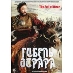 Гибель Отрара (Тень завоевателя) (историческая драма Ардака Амиркулова) (subtitles) (DVD-NTSC)