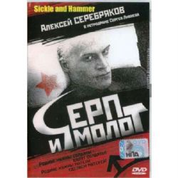 Серп и молот (ретродрама Сергея Ливнева) (subtitles) (DVD-NTSC)