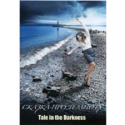 Сказка про темноту (драма Николая Хомерики) (subtitles) (DVD-NTSC)