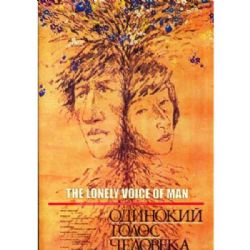 Одинокий голос человека (драма Александра Сокурова) (subtitles) (DVD-NTSC)
