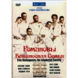 Романовы. Венценосная семья (историческая драма Глеба Панфилова) (subtitles) (DVD-NTSC)