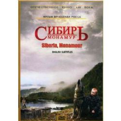 Сибирь. Монамур (subtitles) (DVD-NTSC)
