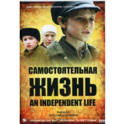 Самостоятельная жизнь (драма Виталия Каневского) (subtitles) (DVD-NTSC)
