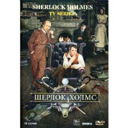 Шерлок Холмс (16 серий) (2013, Россия) (subtitles) (DVD-NTSC)
