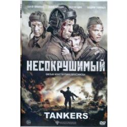 Несокрушимый (военная драма Константина Максимова) (subtitles) (DVD-NTSC)