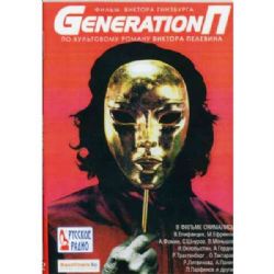 Generation P (Поколение П) (по роману Виктора Пелевина) (subtitles) (DVD-NTSC)