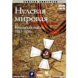 Нулевая мировая (Крымская война. 1853-1856) (докудрама) (4 серии) (subtitles) (DVD-NTSC)