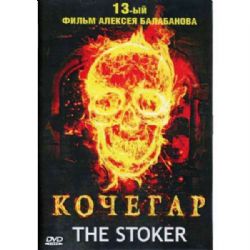 Кочегар (фильм Алексея Балабанова) (subtitles) (DVD-NTSC)