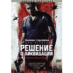 Решение о ликвидации (боевик Александра Аравина) (subtitles) (DVD-NTSC)